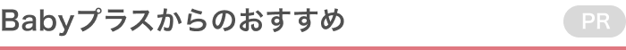 Babyプラスからのおすすめ