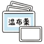 湿布